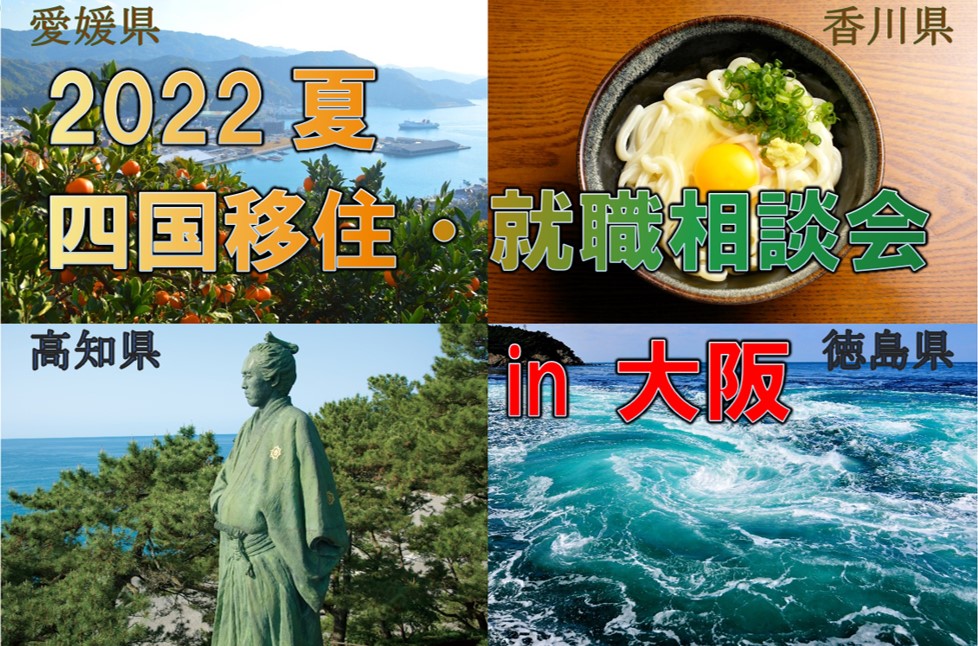 【大阪】2022夏 四国移住・就職相談会 in 大阪を開催します！